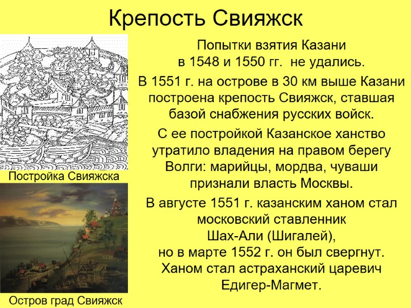 Крепость Свияжск Попытки взятия Казани  в 1548 и 1550 гг.  не удались.